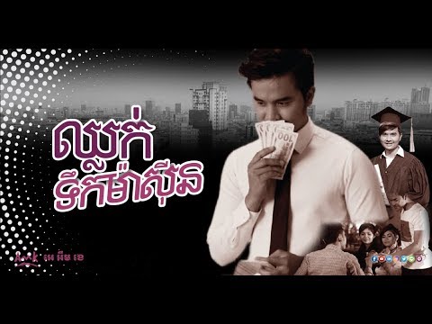 វីដេអូ​ខ្លី “ឈ្លក់ទឹកម៉ាស៊ីន” តែ​ន័យ​អប់រំ