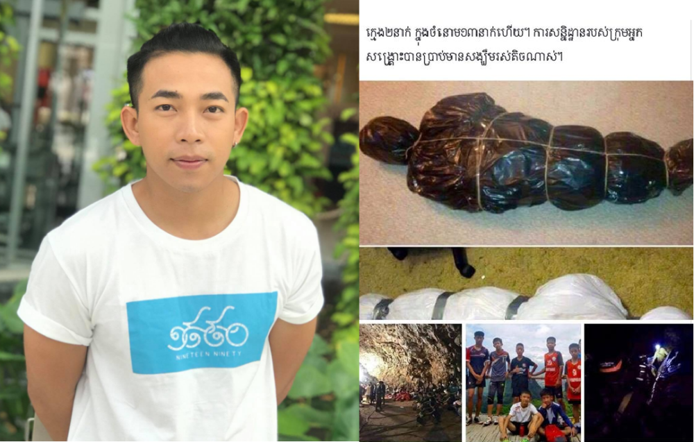 អ្នកដឹកនាំរឿង « សសរកន្លោង » ចេញមុខពន្លាស់អ្នកបំផ្លើសព័ត៌មានបាត់ខ្លួនសមាជិកកីឡាករក្មេងៗទាំង 12 នាក់នៅប្រទេសថៃ