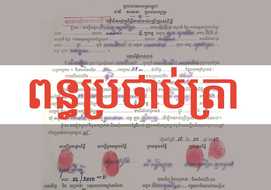 ការអនុគ្រោះ​ឱ្យ​បង់ពន្ធ​ប្រថាប់​ត្រាតែ1ដង​ចុងក្រោយ​លើ​ការផ្ទេរកម្មសិទ្ធិ​អចលនទ្រព្យ កំណត់​ត្រឹម​ចុងឆ្នាំ2018