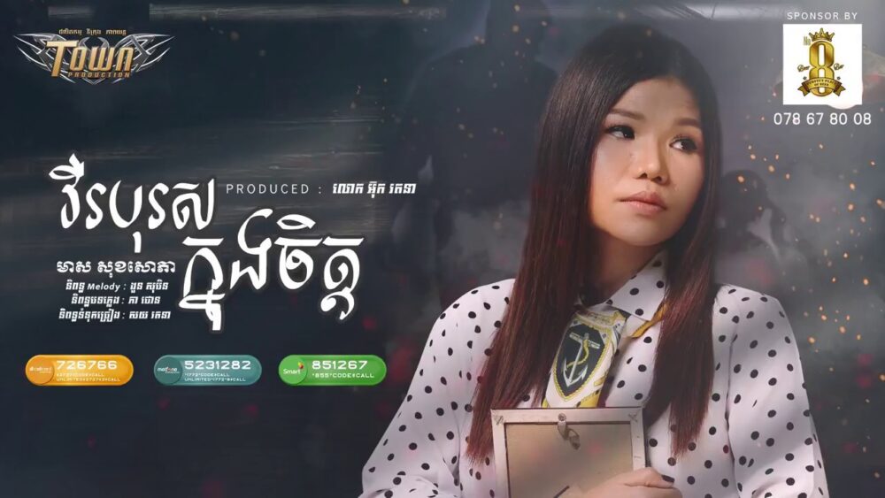 រណ្ដំចិត្តរហូតស្រស់ទឹកភ្នែក !! បទ « វីរបុរសក្នុងចិត្ត » ចាក់អារម្មណ៍ខ្លាំងម្លេះ