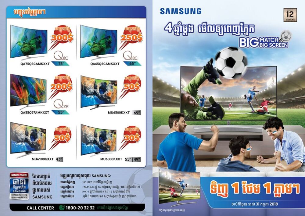 ចំណេញស្រួលៗ ភ្លាមៗ ពី​សាម​សុង ទិញ​ទូរទស្សន៍1 ថែម​ទូរទស្សន៍1 ឱកាស​បែបនេះ 4ឆ្នាំមាន​តែម្ដង ជិត​ផុតកំណត់​ហើយ!!!