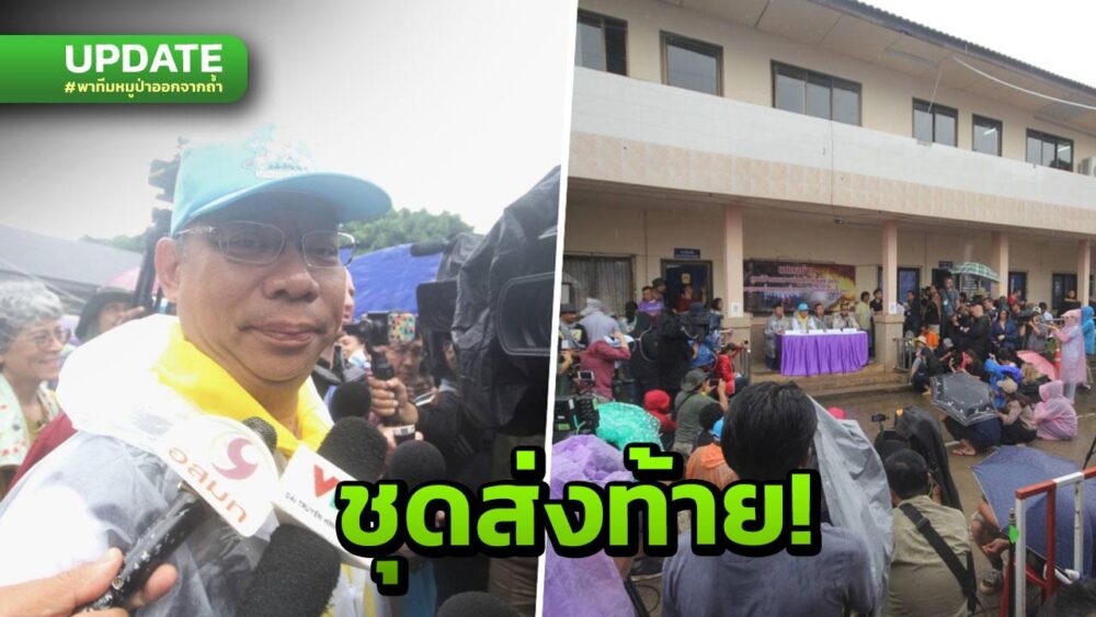 ក្ដៅៗ!! ប្រតិបត្តិការជួយសង្គ្រោះ «ក្រុមជ្រូកព្រៃទាំង 5នាក់» ឈុតចុងក្រោយចាប់ផ្ដើមហើយ!