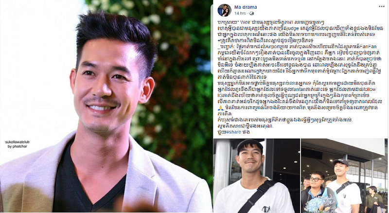 ក្រុមអ្នកគាំទ្រតារាថៃ វៀរ ស៊ុគុនឡាវ៉ាត់ នៅកម្ពុជា ធ្វើការបកស្រាយ ក្រោយរងការរិះគន់យ៉ាងចាស់ដៃ