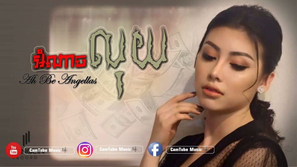 កក្រើកទៀតហើយ!! បទ«អំណាចលុយ» កំពុងផ្ទុះពេញបណ្ដាញសង្គមយូធូប