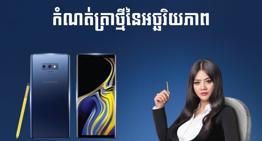 Galaxy Note 9 សមត្ថភាព​ខ្ពស់បំផុត​បានមក​ដល់​ហើយ ជាមួយ​ការបង់​រំលស់​ដោយ​គ្មាន​ការប្រាក់ ហើយ​បាន​ប្រូ​ម៉ូ​សិន​ពិសេស​ទៀត