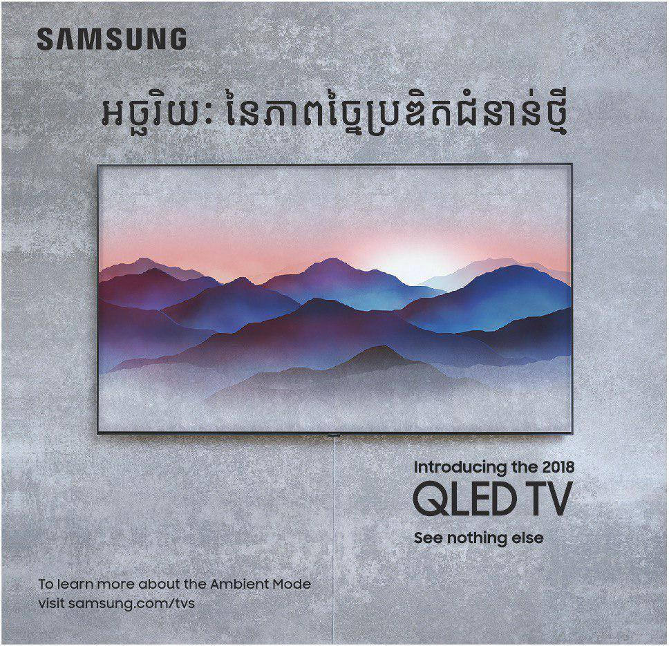 បង្កើន​បរិយាកាស និង​សោភ័ណភាព​គេហដ្ឋាន​ឱ្យ​កាន់តែ​ល្អឥតខ្ចោះ​ជាមួយ SAMSUNG QLED TV 2018