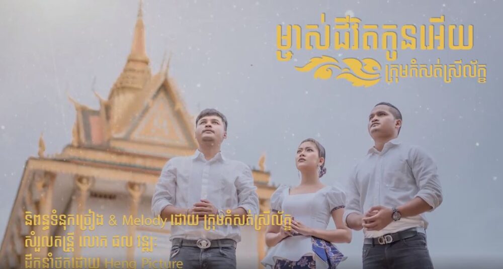 រដូវភ្ជុំបិណ្ឌ អ្នកនាង ទូច ស្រីល័ក្ខ បញ្ចេញបទនិពន្ធថ្មី កម្សត់ដល់ថ្នាក់ស្រក់ទឹកភ្នែក