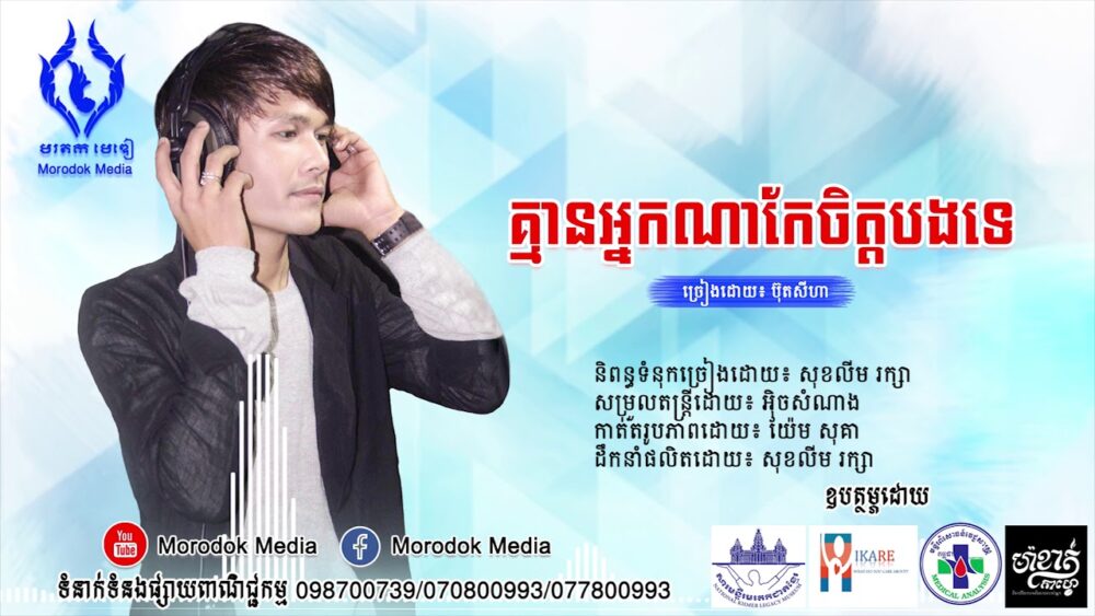 បទចម្រៀងនិពន្ធថ្មីរបស់ ប៊ុត សីហា កំពុងមានសម្ទុះខ្លាំងនៅលើបណ្ដាញសង្គម