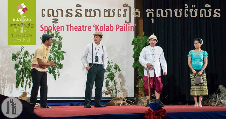 ល្ខោននិយាយ «កុលាបប៉ៃលិន»​ ស្នាដៃ​និពន្ធកវី ញ៉ុក ថែម ទទួលបានការគាំទ្រយ៉ាងអស្ចារ្យ