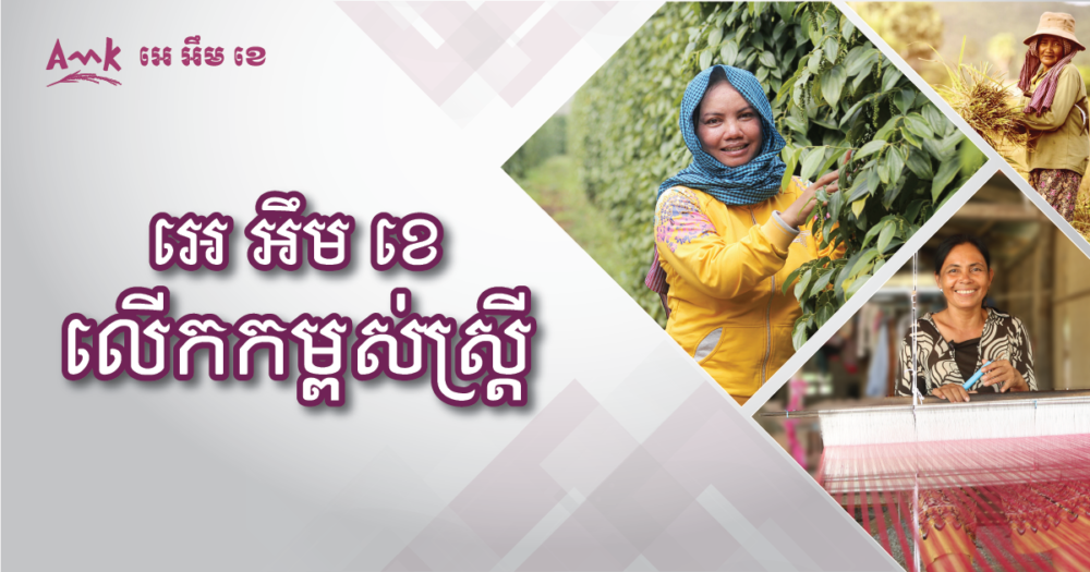 អេ អឹម ខេ លើកកម្ពស់​ស្ត្រី