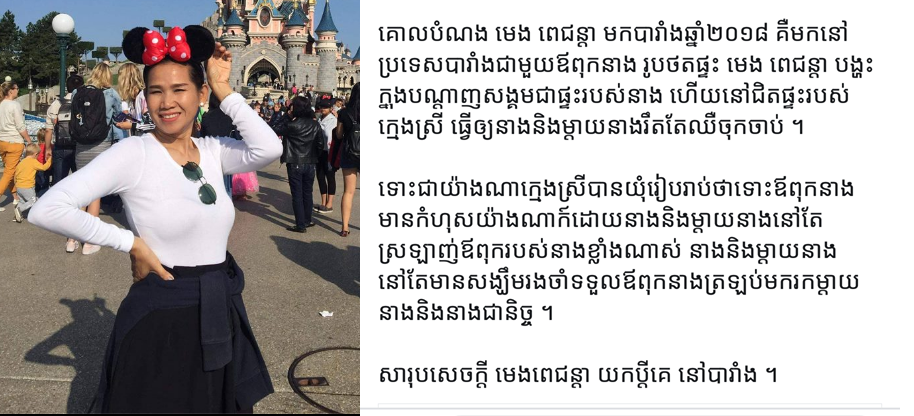 ភ្ញាក់ផ្អើល !! គណនីហ្វេសប៊ុកមួយទម្លាយថា ម៉េង កែវពេជ្ជតា ដណ្ដើមយកប្តីគេនៅបារាំង