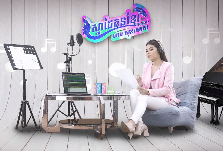 មាស សុខសោភា ប្រកាសរើសបេក្ខភាពប្រកួតប្រជែងស្នាដៃតែងនិពន្ធបទចម្រៀងថ្មី