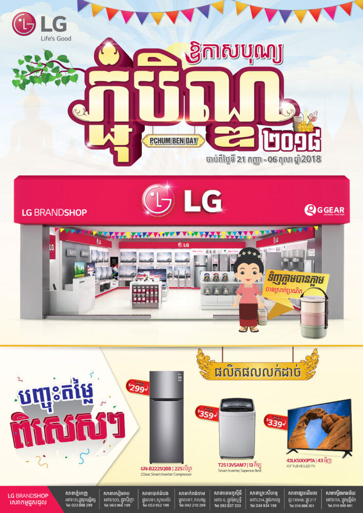 ឪកាសបុណ្យភ្ជុំបិណ្ឌទទួលបានការបញ្ចុះតម្លៃពិសេសពី LG Brandshop