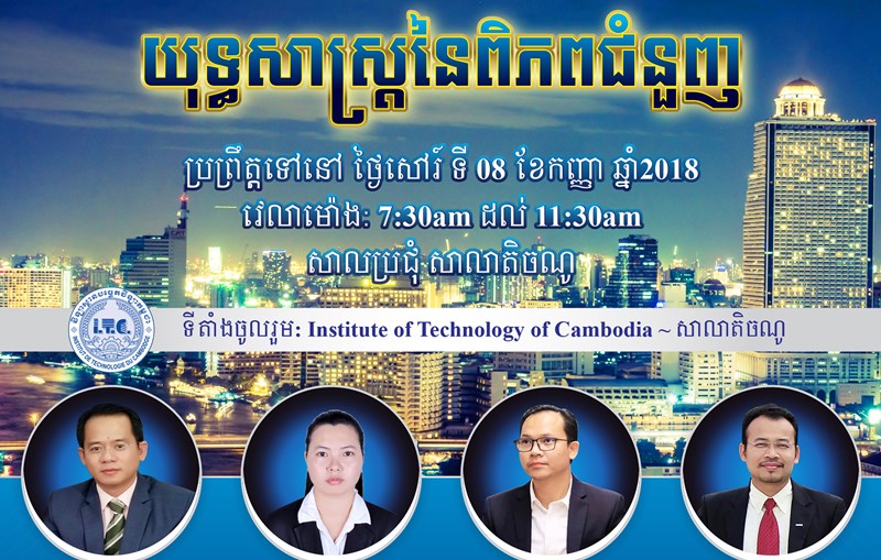 កម្មវិធី​សិក្ខាសាលា “យុទ្ធសាស្ត្រ​នៃ​ពិភព​ជំនួញ”