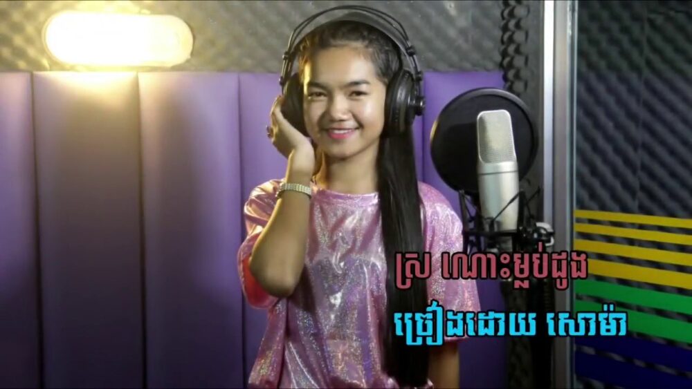 នាងតូច លីន សោម៉ា បញ្ចេញសំនៀងបទ «ស្រណោះម្លប់ដូង» ទទួលបានការចាប់អារម្មណ៍ខ្លាំង