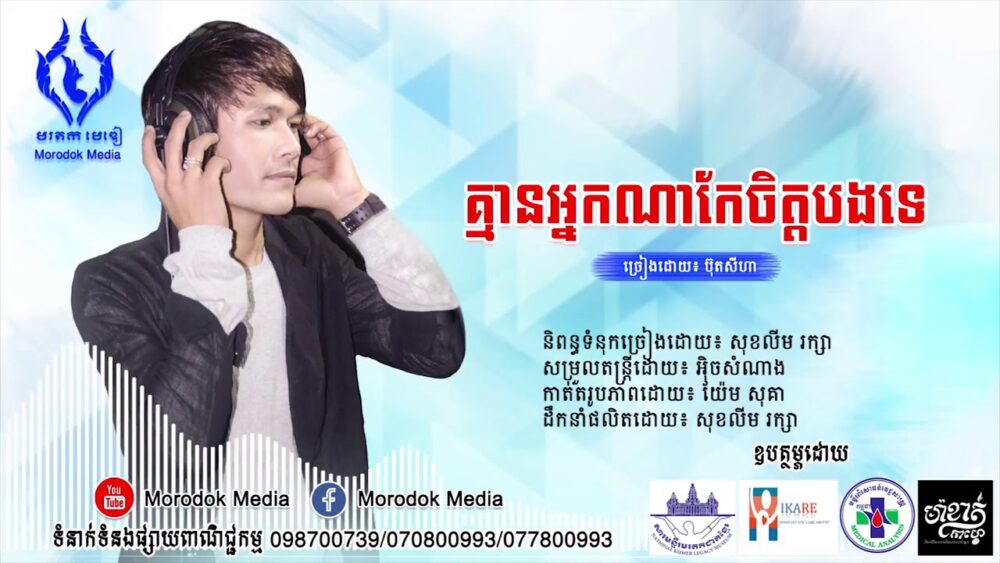 បទ «តើអ្នកណាកែប្រែចិត្តបង?» ជាបទយោងឱ្យតារាចម្រៀង ប៊ុត សីហា មានទីផ្សារចម្រៀងឡើងវិញ