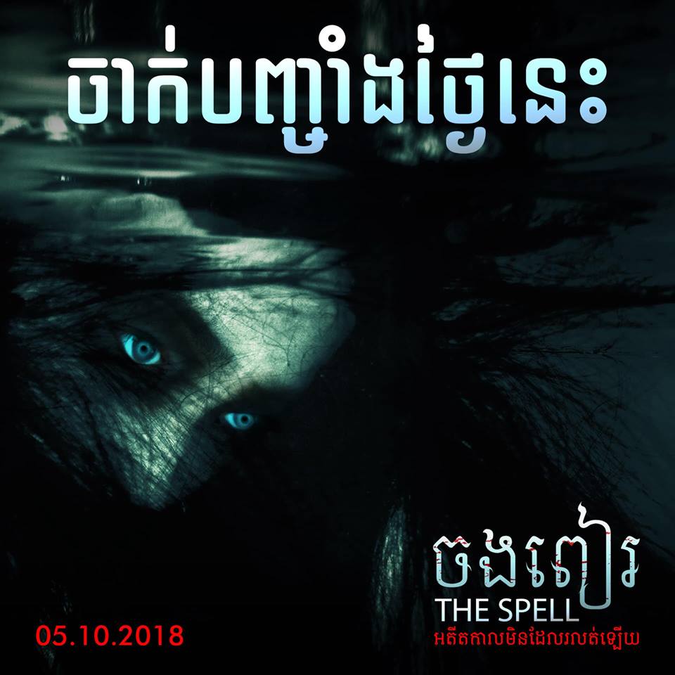 កុំឱ្យខាកខាន!! ភាពយន្ដខ្មែរល្បី « ចងពៀរ» រន្ធត់ស្ទើគាំងបេះដូង