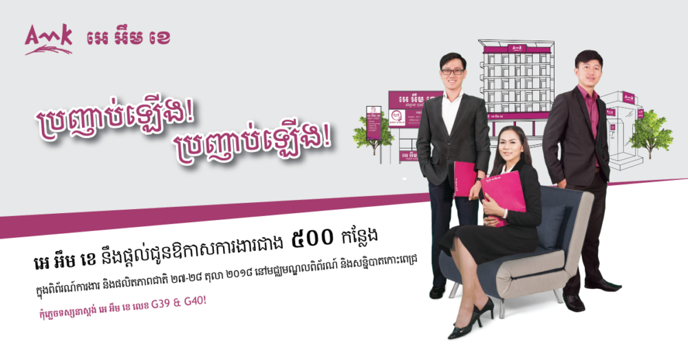 អេ អឹម ខេ ផ្តល់ជូន​ឱកាស​ការងារ​ចំនួន​ជាង ៥០០កន្លែង