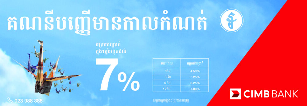 សន្សំ​ប្រាក់រៀល ប្រកបដោយ​ទំនុកចិត្ត នៅ​ធនាគារ CIMB ជាមួយ​អត្រា​ការប្រាក់ 7%