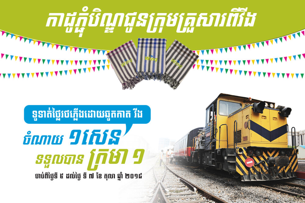  ជិះ​រថភ្លើង​ទៅ​ស្រុកកំណើត អស់​តែ 40រៀល ហើយ​បាន​ក្រមា​ដ៏​ស្រស់ស្អាត​មួយទៀត