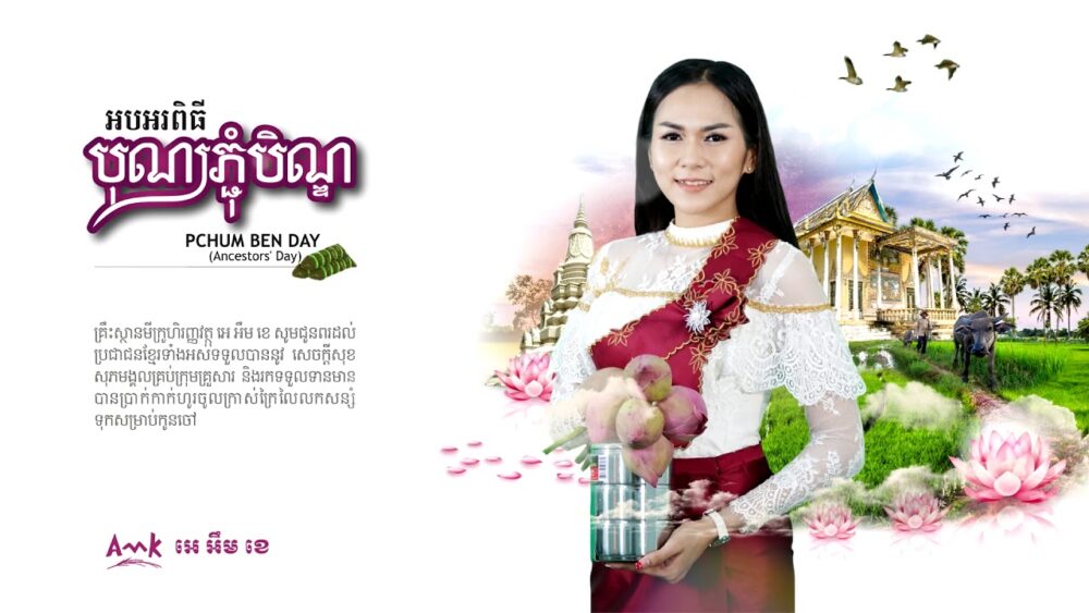 ក្នុងឱកាសបុណ្យភ្ជុំបិណ្ឌ អេ អឹម ខេ ជូនពរប្រជាជនខ្មែរប្រុស-ស្រី សូមមានសេចក្ដីសុខ និងរកស៊ីមានបាន!