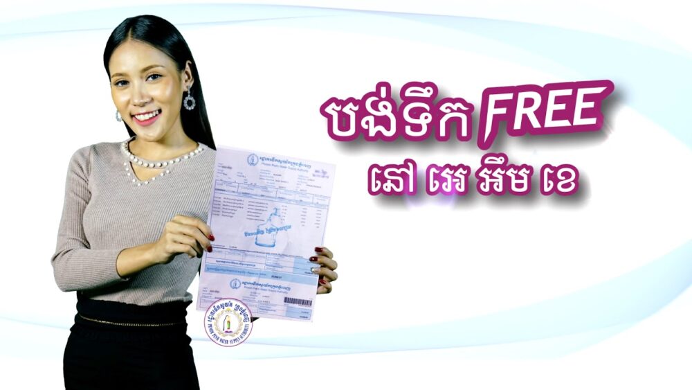 ឱកាសពិសេសៗ ឥឡូវនេះ បង់ថ្លៃទឹកតាមរយៈសេវាកម្ម អេ អឹម ខេ ឥតគិតថ្លៃ FREE…