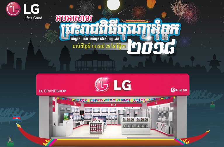 ឪ​កាស​ដ៏​ពិសេស​បំផុតពី LG BrandShop ក្នុង​ឱ​កាល ពិធីបុណ្យ​អុំទូក នេះ !!!