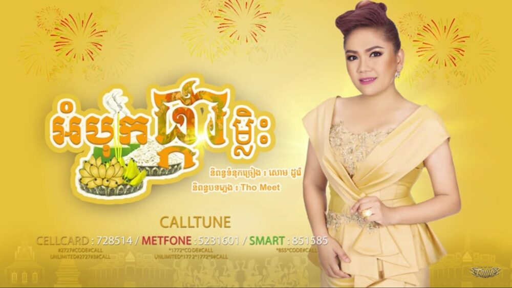 យក់ ថិតរដ្ឋា បញ្ចេញបទចម្រៀងត្រៀមថ្ងៃបុណ្យអុំទូកមានសម្ទុះគាំទ្រខ្លាំង