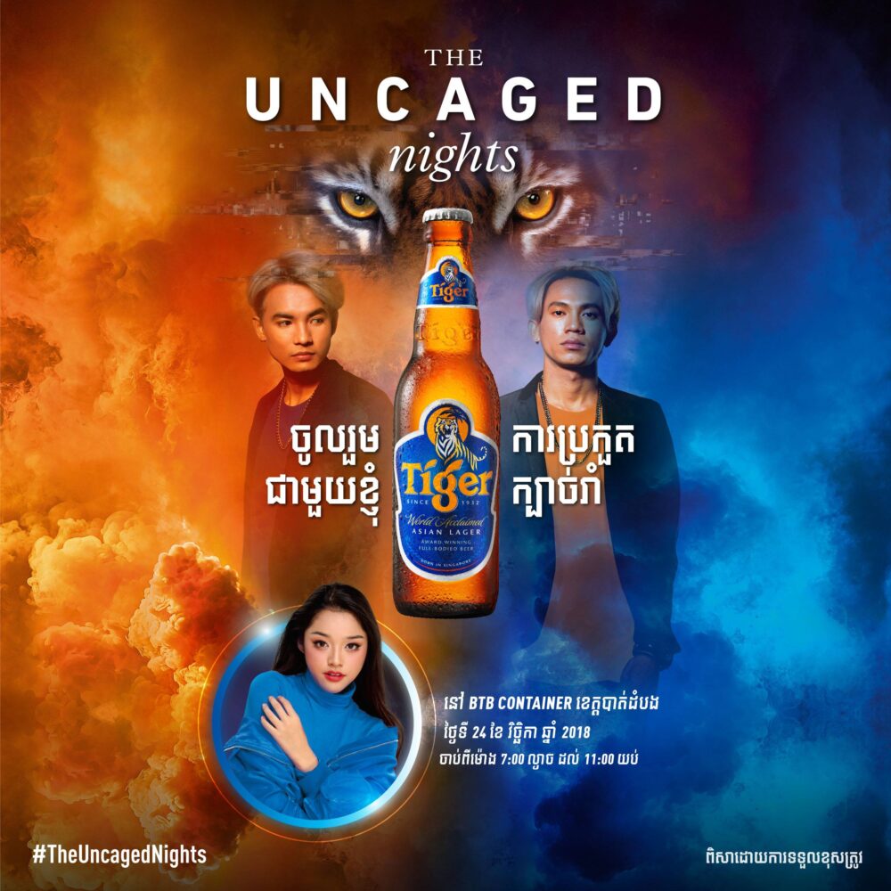ស្រា​បៀរ​ថៃ​ហ្គ័​រ​នឹង​រៀបចំ​កម្មវិធី​រាត្រី Uncaged Night នៅ​ខេត្តបាត់ដំបង