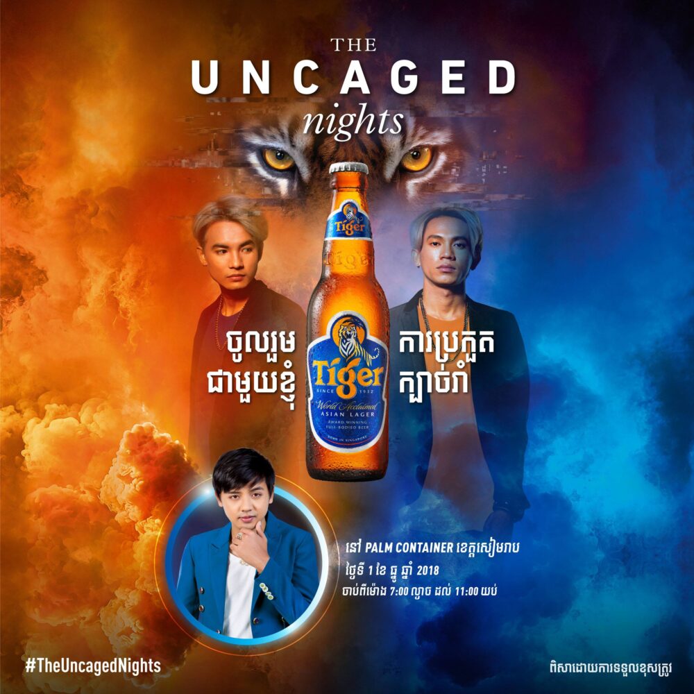 កម្មវិធី Uncaged Night របស់​ស្រា​បៀរ​ថៃ​ហ្គ័​រ​នឹង​មកដល់​ខេត្តសៀមរាប