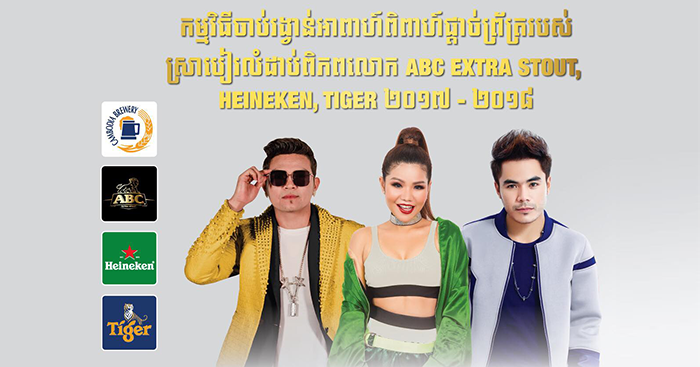 ស្រាបៀរ ABC Extra Stout, Heineken, Tiger នឹងចាប់រង្វាន់ផ្តាច់ព្រ័ត្រនៅថ្ងៃអាទិត្យចុងសប្តាហ៍នេះ