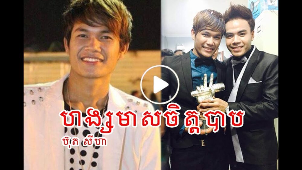 ភ្ញាក់ផ្អើលចំណងជើងបទចម្រៀងថ្មីលោក ប៊ុត សីហា «ហង្សមាសចិត្តបាប»