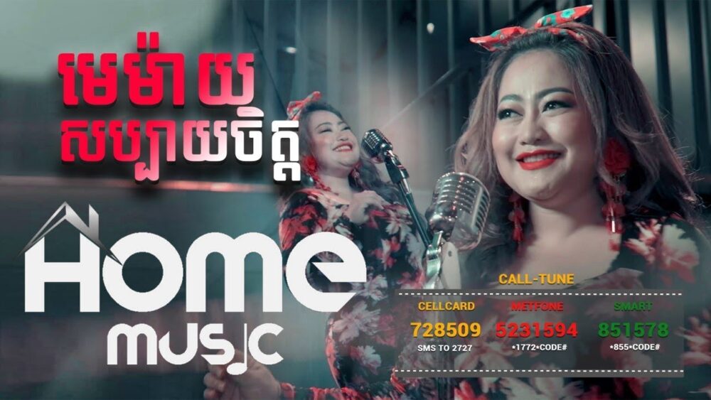 « ម៉េម៉ាយសប្បាយចិត្ត » ចេញវីដេអូថ្មី ទាក់ភ្នែកខ្លាំងណាស់ !!
