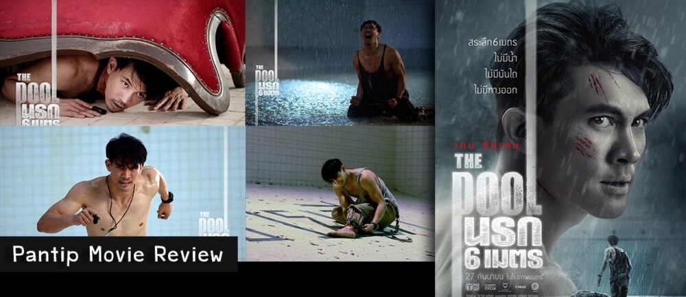 ភ័យប្រហោងពោះ !! រឿង អាងនរក ( The Pool ) ធ្វើឱ្យទស្សនិកជនទប់ស្មារតីមិនជាប់