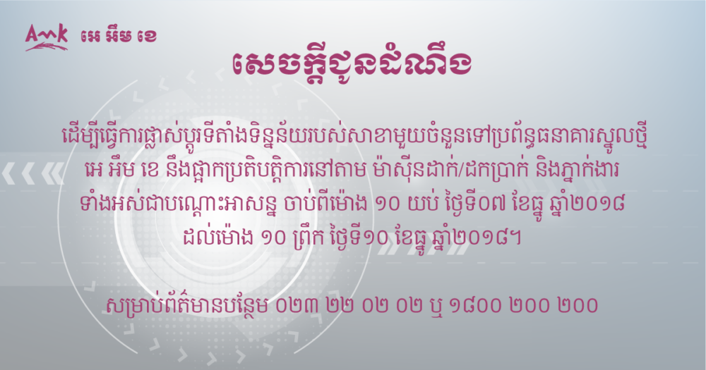 អេ អឹម ខេ នឹងផ្អាកប្រតិបត្តិការនៅតាមម៉ាស៊ីន ATM និងភ្នាក់ងារជាបណ្ដោះអាសន្ន
