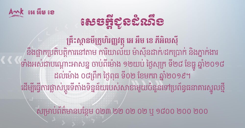 អេ អឹម ខេ ជូនដំណឹងអំពីការផ្អាកប្រតិបត្តិការបណ្ដោះអាសន្ន