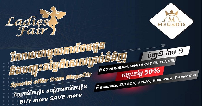 ពិព័រណ៍នារីសម័យថ្មី (Ladies Fair) រីករាយជាមួយការថែមជូន និងបញ្ជុះតម្លៃគ្រប់មុខទំនិញ