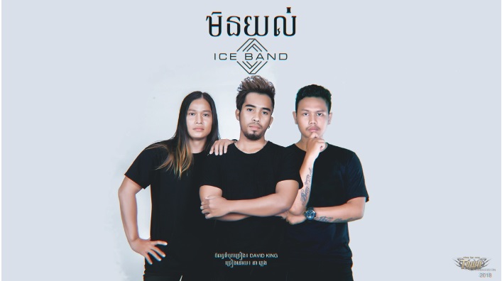 មិនធម្មតាមែន!! ស្នាដៃថ្មីរបស់ក្រុម Ice Band កំពុងអង្រួនដួងចិត្តមិត្តយុវវ័យ