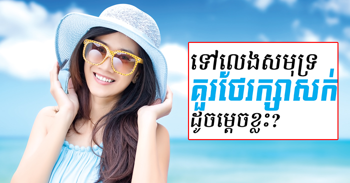 ទៅលេង​សមុទ្រ គួរ​ថែរក្សា​សក់ដូចម្តេចខ្លះ?