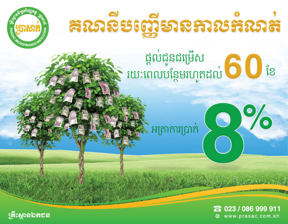 ជម្រើស​កាន់តែច្រើន​សម្រាប់​ភាព​រីកចម្រើន​របស់លោក​អ្នកជាមួយ​គណនី​បញ្ញើ​មាន​កាលកំណត់