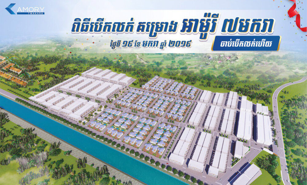 ក្រុមហ៊ុន​អចលនទ្រព្យ​អា​ម៉ូ​រី​សម្ពោធ​បើក​លក់​គម្រោង​ថ្មី «អា​ម៉ូ​រី​ប្រាំពីរ​មករា»
