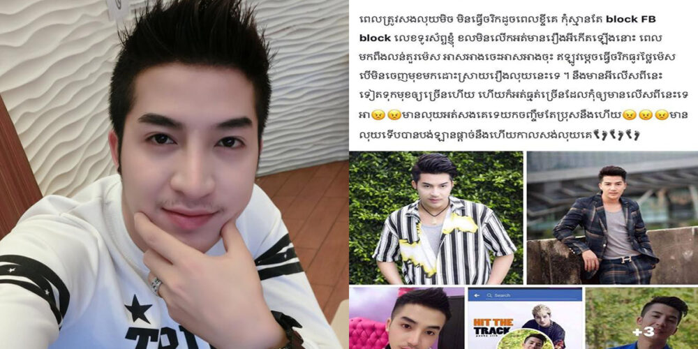 នោះ!! តារាសម្ដែង បញ្ញាសិទ្ធ ត្រូវនារីម្នាក់ពន្លះរឿងខ្ចីលុយមិនសង និងយកលុយចិញ្ចឹមតែប្រុសៗ