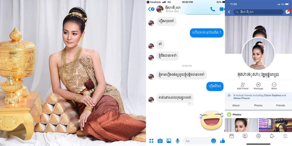 ភ្ញាក់ផ្អើលគណនីក្លែងក្លាយដាក់រូបពិធីការិនី ណាក់ ស្រីណា បោកប្រាស់ដើរខ្ចីលុយពេញពាសបណ្ដាញសង្គម