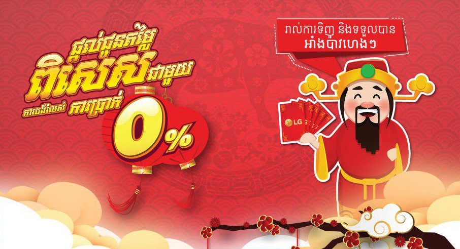 សំណាងផ្ទួនៗ ជាមួយ​អាំង​ប៉ាវ ហេង ហេង ពី  LG Brandshop