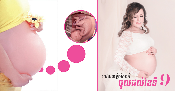 នៅពេលខ្ញុំតាំងគភ៌ ចូលដល់ខែទី9