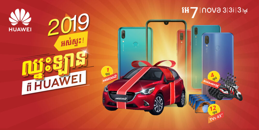 ញាក់សាច់! ទិញ​ស្មា​ត​ហ្វូ​ន Huawei មានឱកាស​ឈ្នះ​រថយន្ត Mazda 2!