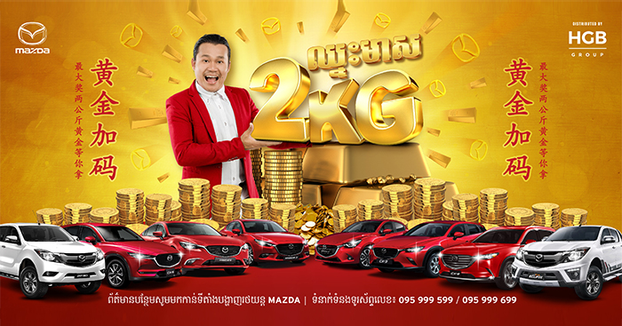 រង្វាន់មាសសុទ្ធចំនួន 2Kg ពី Mazda អាចនឹងក្លាយជារបស់លោកអ្នក
