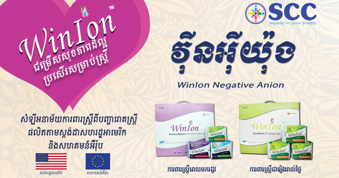 សំឡីអនាម័យជំនាន់ថ្មី WinIon ផលិតឡើងដោយប្រព័ន្ធបច្ចេកវិទ្យាទំនើបមានស្រទាប់ការពារ 7ស្រទាប់