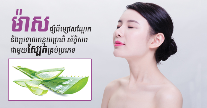 ម៉ាស​ផ្សំ​ពី​ម្សៅសណ្តែក និង​ប្រទាល​កន្ទុយក្រពើ ស័ក្តិ​​សមជា​មួយ​ស្បែក​គ្រប់​ប្រភេទ