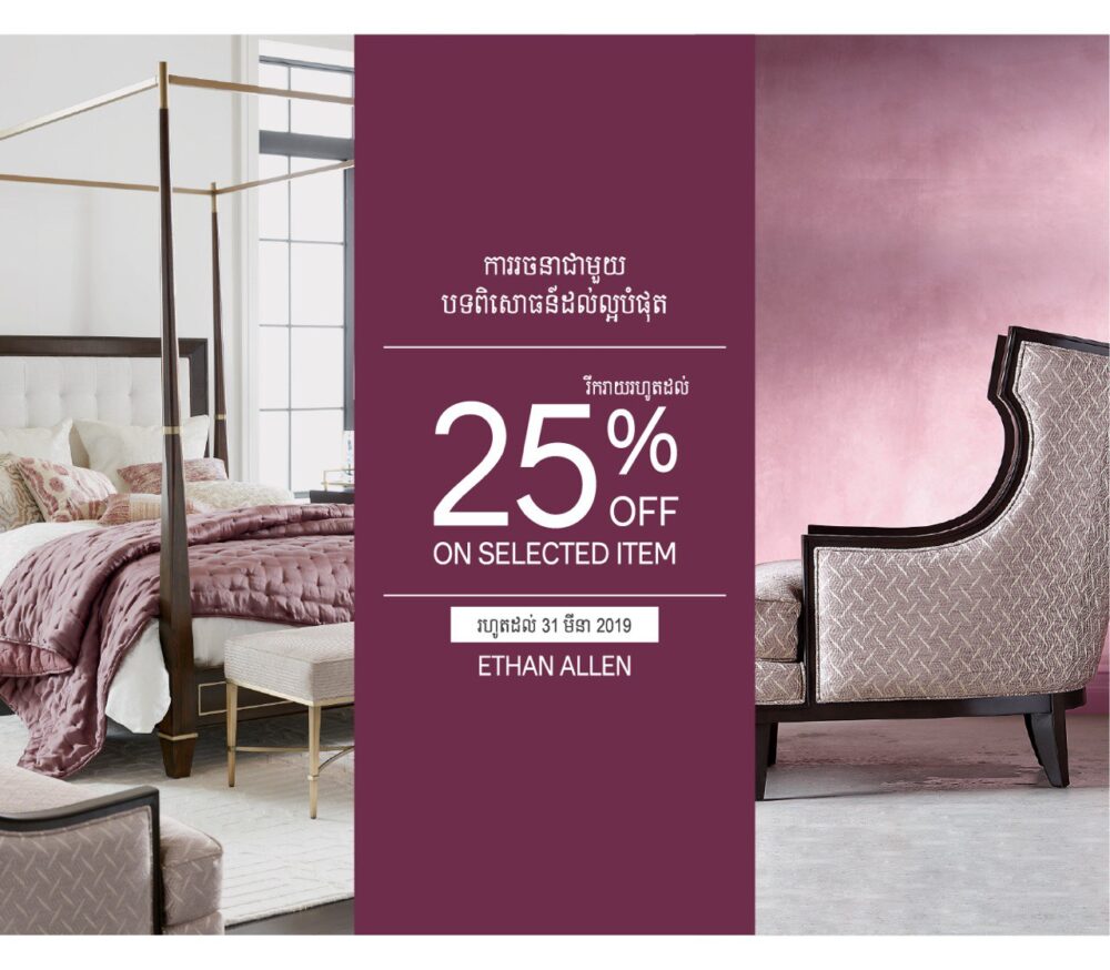 ETHAN ALLEN គឺជា​ក្រុមហ៊ុនលំដាប់ពិភពលោកនៅសហរដ្ឋអាមេរិច ផលិត និងផ្គត់ផ្គង់គ្រឿងសង្ហារឹមដែលមានគុណភាពខ្ពស់ ឥឡូវនេះបានមកដល់កម្ពុជាហើយ!!!